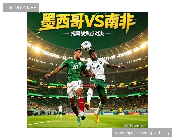 2026年世界杯墨西哥VS南非比赛走势与战术分析专家解读