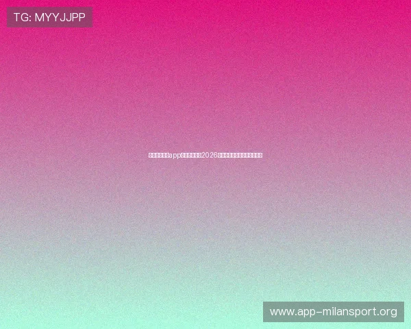 斗球看球看球app下载渠道版：2026年世界杯官方直播平台全攻略
